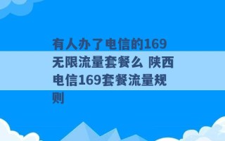 有人办了电信的169无限流量套餐么 陕西电信169套餐流量规则 