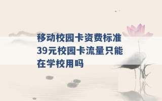 移动校园卡资费标准 39元校园卡流量只能在学校用吗 