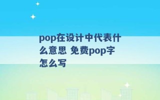 pop在设计中代表什么意思 免费pop字怎么写 