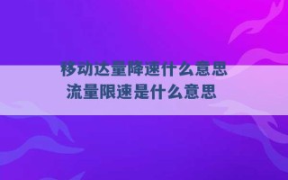 移动达量降速什么意思 流量限速是什么意思 