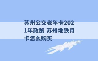 苏州公交老年卡2021年政策 苏州地铁月卡怎么购买 