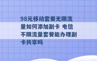 98元移动套餐无限流量如何添加副卡 电信不限流量套餐能办理副卡共享吗 