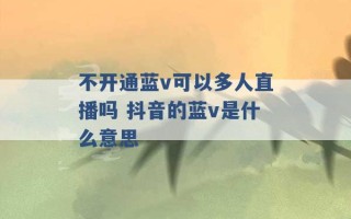 不开通蓝v可以多人直播吗 抖音的蓝v是什么意思 