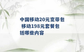 中国移动20元宽带包 移动198元套餐包括哪些内容 