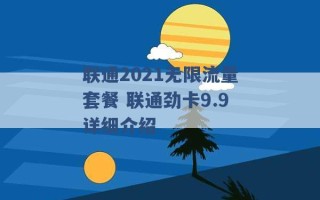 联通2021无限流量套餐 联通劲卡9.9详细介绍 