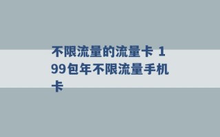 不限流量的流量卡 199包年不限流量手机卡 