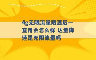 4g无限流量限速后一直用会怎么样 达量降速是无限流量吗 