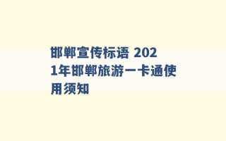 邯郸宣传标语 2021年邯郸旅游一卡通使用须知 