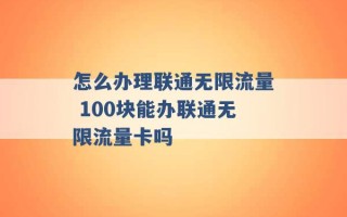 怎么办理联通无限流量 100块能办联通无限流量卡吗 