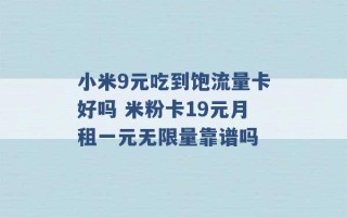 小米9元吃到饱流量卡好吗 米粉卡19元月租一元无限量靠谱吗 