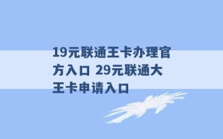 19元联通王卡办理官方入口 29元联通大王卡申请入口 