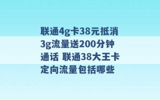 联通4g卡38元抵消3g流量送200分钟通话 联通38大王卡定向流量包括哪些 