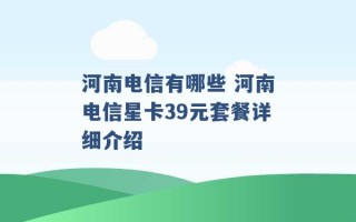 河南电信有哪些 河南电信星卡39元套餐详细介绍 