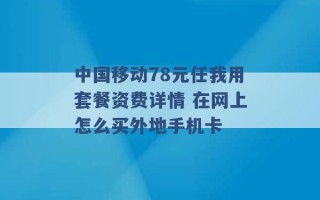 中国移动78元任我用套餐资费详情 在网上怎么买外地手机卡 