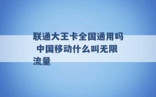 联通大王卡全国通用吗 中国移动什么叫无限流量 