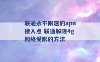 联通永不限速的apn接入点 联通解除4g网络受限的方法 