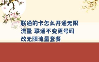 联通的卡怎么开通无限流量 联通不变更号码改无限流量套餐 