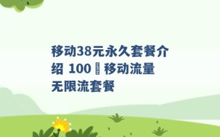 移动38元永久套餐介绍 100 移动流量无限流套餐 