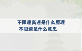 不限速高速是什么原理 不限速是什么意思 