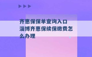 齐惠保保单查询入口 淄博齐惠保续保缴费怎么办理 