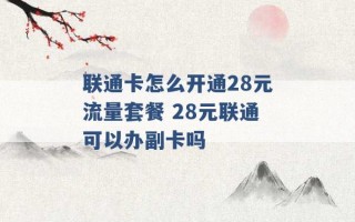 联通卡怎么开通28元流量套餐 28元联通可以办副卡吗 