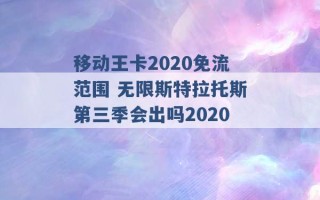 移动王卡2020免流范围 无限斯特拉托斯第三季会出吗2020 