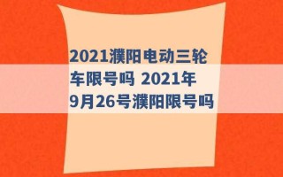 2021濮阳电动三轮车限号吗 2021年9月26号濮阳限号吗 