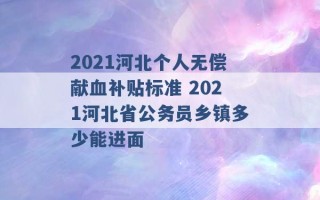 2021河北个人无偿献血补贴标准 2021河北省公务员乡镇多少能进面 