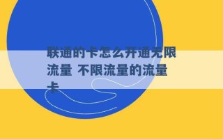 联通的卡怎么开通无限流量 不限流量的流量卡 