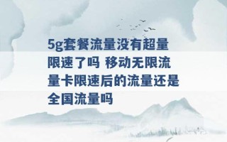 5g套餐流量没有超量限速了吗 移动无限流量卡限速后的流量还是全国流量吗 