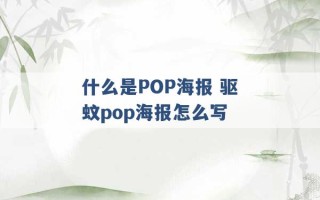 什么是POP海报 驱蚊pop海报怎么写 