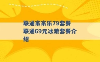 联通家家乐79套餐 联通69元冰激套餐介绍 