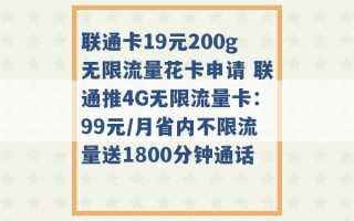 联通卡19元200g无限流量花卡申请 联通推4G无限流量卡：99元/月省内不限流量送1800分钟通话 