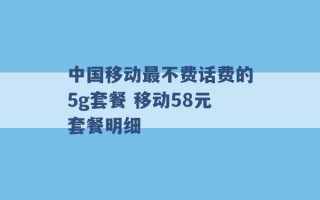 中国移动最不费话费的5g套餐 移动58元套餐明细 