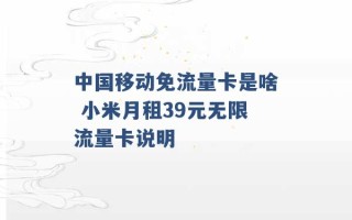 中国移动免流量卡是啥 小米月租39元无限流量卡说明 