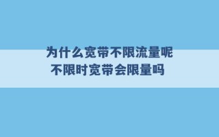 为什么宽带不限流量呢 不限时宽带会限量吗 