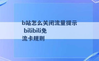 b站怎么关闭流量提示 bilibili免流卡规则 