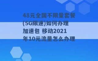 48元全国不限量套餐(5G限速)如何办理加速包 移动2021年10元流量怎么办理 