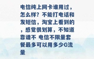 电信纯上网卡谁用过，怎么样？不能打电话和发短信，淘宝上看到的，感觉很划算，不知道靠谱不 电信不限量套餐最多可以用多少G流量 