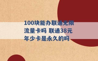 100块能办联通无限流量卡吗 联通38元年少卡是永久的吗 