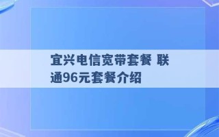 宜兴电信宽带套餐 联通96元套餐介绍 