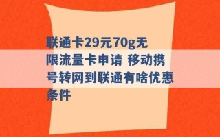 联通卡29元70g无限流量卡申请 移动携号转网到联通有啥优惠条件 