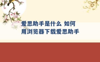 爱思助手是什么 如何用浏览器下载爱思助手 