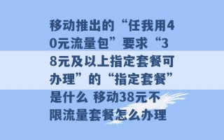 移动推出的“任我用40元流量包”要求“38元及以上指定套餐可办理”的“指定套餐”是什么 移动38元不限流量套餐怎么办理 