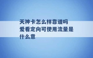 天神卡怎么样靠谱吗 爱看定向可使用流量是什么意 