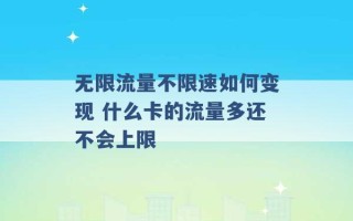 无限流量不限速如何变现 什么卡的流量多还不会上限 