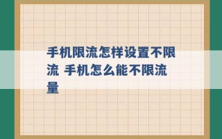 手机限流怎样设置不限流 手机怎么能不限流量 