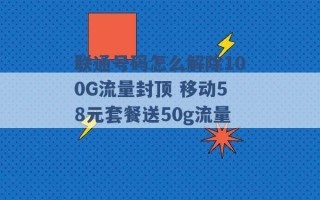 联通号码怎么解除100G流量封顶 移动58元套餐送50g流量 