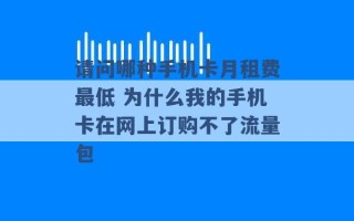 请问哪种手机卡月租费最低 为什么我的手机卡在网上订购不了流量包 