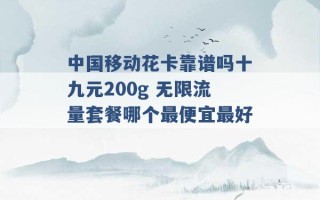 中国移动花卡靠谱吗十九元200g 无限流量套餐哪个最便宜最好 